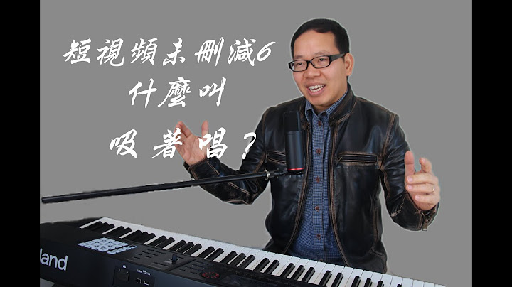 2023短視頻未刪減6（什麼叫吸著唱？）考慮到短視頻只能上傳60秒以內的內容，所以有部分內容不得已會刪去，為了更好的幫助大家學習成長，把短視頻刪減的部分可以補齊。 - 天天要聞