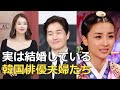 実は結婚している韓国俳優夫婦