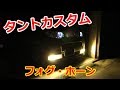 【タントカスタム】　フォグバルブ交換　ホーン交換