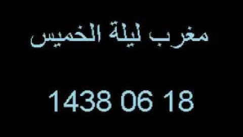 ما تيسر من سورة النجم من صلاة المغرب ليلة 18 06 1438
