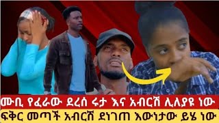 የአብርሽ የድሮ ፍቅረኛ ፍቅር መጣች ሩት እራስዋን ሳተች ሙቢ የፈራው አልቀረም