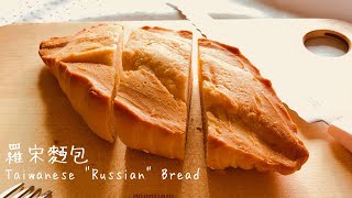 羅宋麵包做法【麵包做法#4】Taiwan&#39;s &quot;Russian&quot; Bread Recipe 