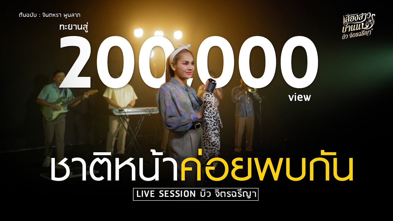 ชาติหน้าค่อยพบกัน - บิว จิตรฉรีญา [LIVESESSION] ต้นฉบับ : เดือนเพ็ญ อำนวยพร