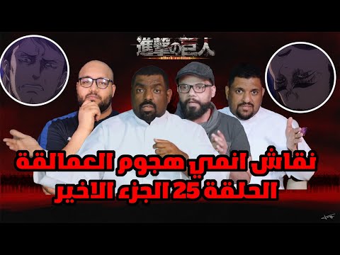 نقاش هجوم العمالقة الجزء الاخيرة حلقة 25 اسئلة و اجابات