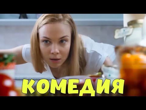 НЕВЕРОЯТНАЯ ДЕРЕВЕНСКАЯ КОМЕДИЯ ДО СЛЁЗ! СМЕШНОЙ ФИЛЬМ! \