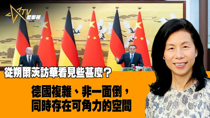 11072022  時事觀察  余非：從朔爾茨訪華看見些甚麼？——德國複雜、非一面倒，同時存在可角力的空間 - 天天要聞