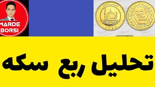 بررسی ربع سکه (کجا بخریم و بفروشیم و ..)  با روش خاص گن🤑🤑