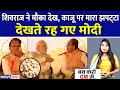 शिवराज ने मौका देख काजू पर मारा झपट्टा,देखते रह गए मोदी | PM Modi | Shivraj Singh Chauhan |NewsGanga