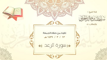 آيات من سورة"الرعد" الشيخ:/ سليمان الحربي