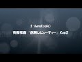 斉藤和義_底無しビューティー  Cap2 コード譜あり S-band(solo) 23.04.07