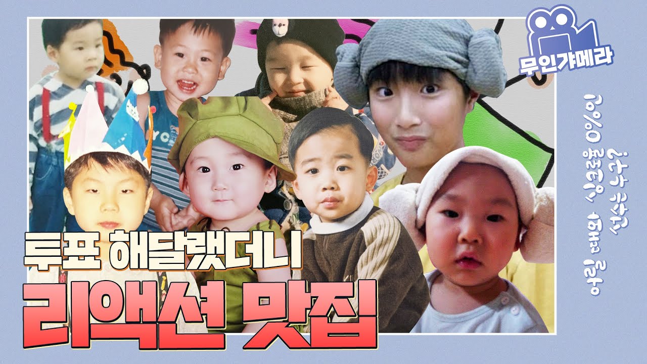 현재 VS 어린 시절 싱크로율 0%인 선수는? ｜어린이 시절 大공개!🐣 | 무인갸메라