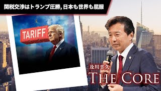 関税交渉はトランプ圧勝, 日本も世界も屈服【及川幸久】ライブ配信