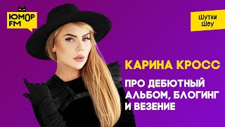 Карина Кросс - Про дебютный альбом и блогинг