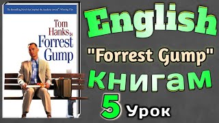 АНГЛИЙСКИЙ ПО КНИГАМ / "Форрест Гамп"/ урок 5/ #английскийдлявсех #английскийурок