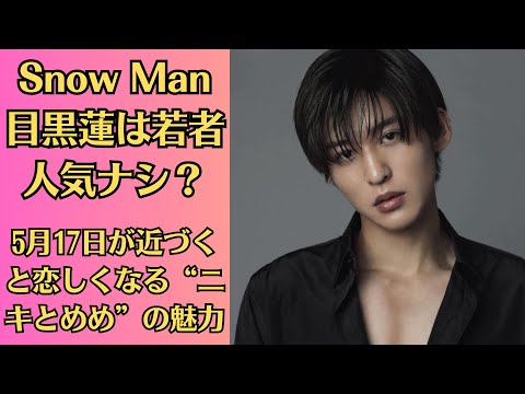 Snow Man目黒蓮は若者人気ナシ？漢（おとこ）」という言葉が似合い、クールな印象を持たれることも少なくない岩本と目黒だが、5月17日が近づくと恋しくなる“ニキとめめ”の魅力