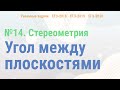 Урок 6. Угол между плоскостями в реальных задачах ЕГЭ || Задание №13