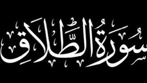 سورة الطلاق كاملة | برواية ورش عن نافع.