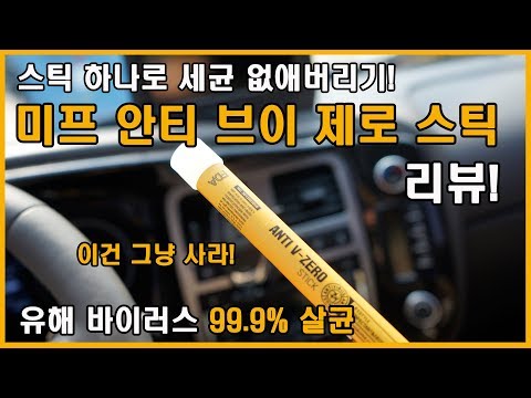 유해 바이러스 99.9% 살균! 미프 안티 브이 제로 스틱 사용기! (Feat. 차량용품, 차량소독, 세균, 리뷰, 탈취제, 토이브로TV)