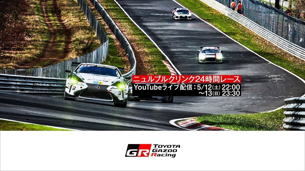 ニュルブルクリンク24時間レース TGR/JSPORTS配信 - ニュルブルクリンク24時間レース TGR/JSPORTS配信