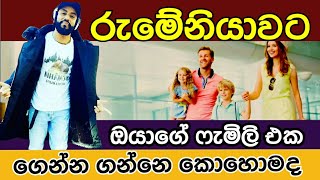 How to obtain a Romanian family visa ( Romaniya sinhala ) රුමේනියාවට පැමිලි එක ගෙන්න ගන්නෙ කොහොමද