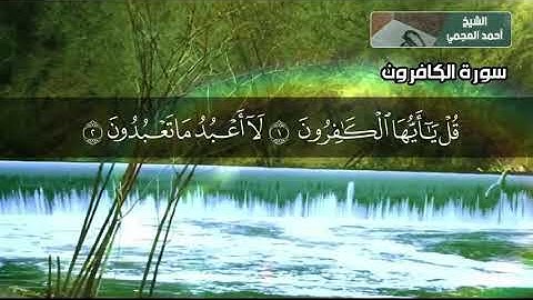 سورة الكافرون بتلاوة الشيخ أحمد العجمي (كاملة)