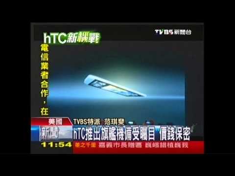 hTC推旗艦機備受矚目　價錢保密