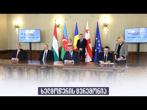 ხელმოწერის ცერემონია