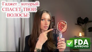 Умный гаджет от выпадения волос . Что на самом деле делает такая расческа с волосами ?!