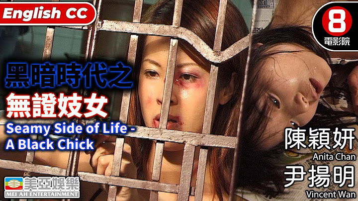 Cult片系列 | 黑暗時代之無證妓女(Seamy Side Of Life- A Black Chick) |陳穎妍、尹揚明、羅蘭|粵語中字ENGSUB|香港電影|8號電影院 HK Movie|美亞 - 天天要聞