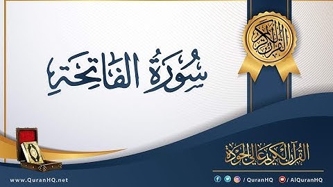 {Surat Al-Fatiha | Mohammed Jibril (Full) | سورة الفاتحة بصوت الشيخ محمد جبريل كاملة}