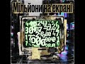 Мільйони на екрані — The ultimate anthem for the hustle. 📈💸