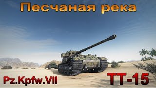 Pz. Kpfw. VII   ТТ-15  на Песчаной реке