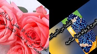 تعلَّمتُ من الحياة  /١/