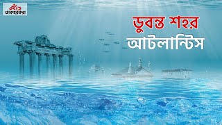 আটলান্টিস শহর | চীনের হারানো শহর আটলান্টিস | Lost City of Atlantis | Dakhorkora | ডাকহরকরা