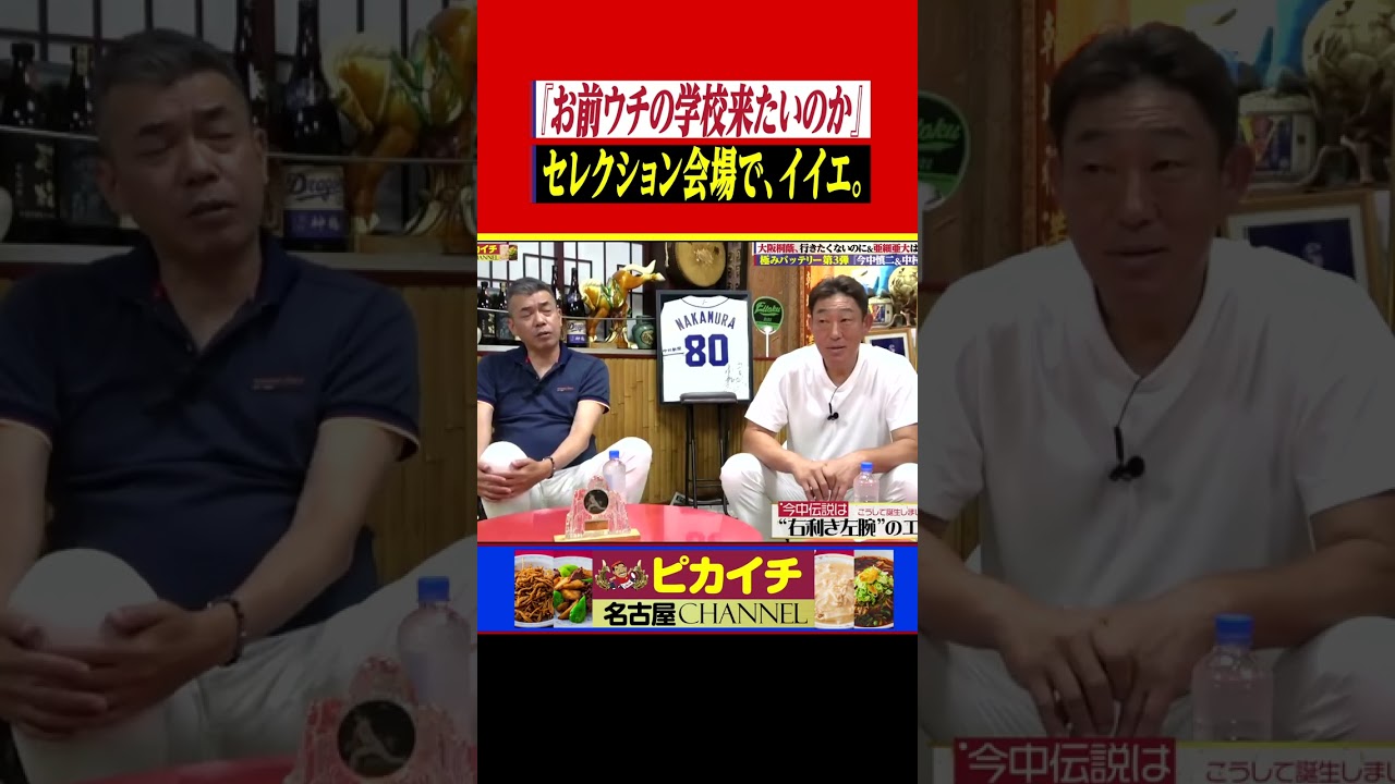 セレクションでも全然やる気のない中学生・今中慎二。#shorts   #今中慎二    #プロ野球  #中日ドラゴンズ   #大阪桐蔭   #中村武志    #星野仙一  #横浜ベイスターズ #楽天