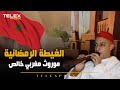 عزف رائع للغيطة الرمضانية موروث مغربي خالص يمتد لقرون من الزمن