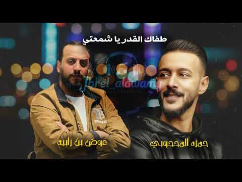 طفاك القدر يا شمعتي حمزه المحجوبي عوض بن زابيه مرسكاوي