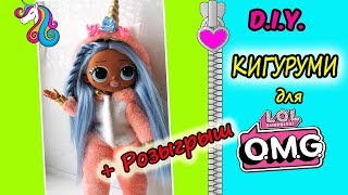 КАК СШИТЬ КИГУРУМИ для КУКЛЫ LOL OMG/Kigurumi pajamas for dolls LOL OMG/ РОЗЫГРЫШ одежды для LOL OMG