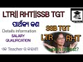 LRT || RHT|| SSB TGT ପାର୍ଥକ୍ୟ କଣ ? Details information.....ଏକ Teacher ର କାହାଣୀ !#govtjobs 