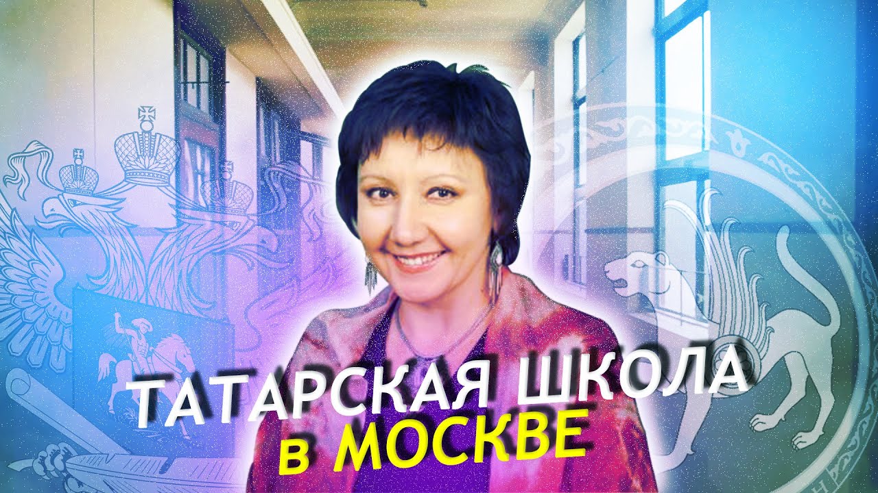 ТАТАРСКАЯ ШКОЛА В МОСКВЕ - YouTube