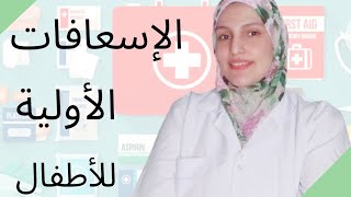 الاسعافات الأولية للأطفال حروق  تسمم غذائي بلع جسم غريب نزيف الأنف