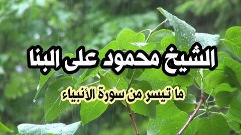 الشيخ محمود على البنا | ما تيسر من سورة الأنبياء | مع انهمار المطر ودَوِيّ الرعد