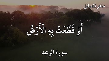 ماهر المعيقلي سورة الرعد (وَلَوْ أَنَّ قُرْآنًا سُيِّرَتْ بِهِ الْجِبَالُ