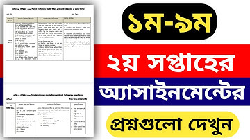 ১ম থেকে ৯ম শ্রেণির ২য় সপ্তাহের অ্যাসাইনমেন্ট || মাদ্রাসা বোর্ড || 2nd Assignment || Learning Guide