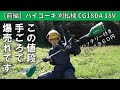 【前編】ハイコーキ バッテリー式刈払機 CG18DAの準備・使い方 初心者～初級者