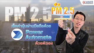 เช็คฝุ่น PM 2.5 ด้วย Power Automate cloud flow ทำได้ด้วยตัวเอง