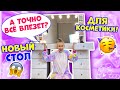 Мама НЕ ВЫДЕРЖАЛА😱👉 КУПИЛА Новый ТУАЛЕТНЫЙ Столик Для КОСМЕТИКИ👉 ОБЗОР