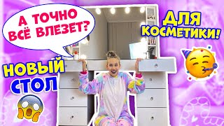 Мама НЕ ВЫДЕРЖАЛА😱👉 КУПИЛА Новый ТУАЛЕТНЫЙ Столик Для КОСМЕТИКИ👉 ОБЗОР