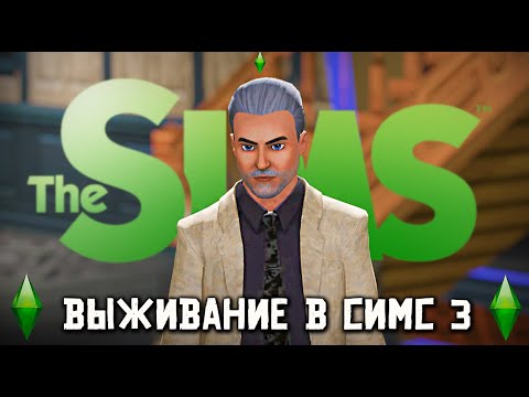 Видео: ВЫЖИВАНИЕ В THE SIMS 3. С НУЛЯ. ТОПОЛЬ В СИМС