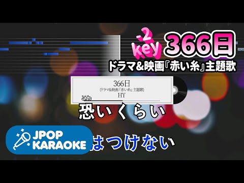 [歌詞・音程バーカラオケ/練習用] HY - 366日(ドラマ&amp;映画『赤い糸』主題歌) 【原曲キー(-2)】 ♪ J-POP Karaoke